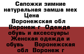 Сапожки зимние натуральная замша,мех › Цена ­ 1 500 - Воронежская обл., Воронеж г. Одежда, обувь и аксессуары » Женская одежда и обувь   . Воронежская обл.,Воронеж г.